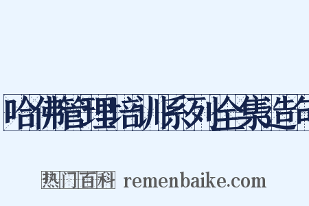 哈佛管理培训系列全集造句是什么意思的图片